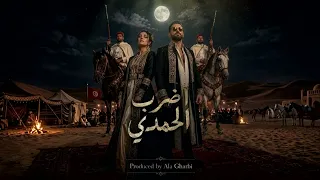 اضرب الحمدي          ربوخ قصبة   دندنها
