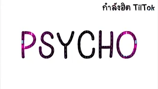 Download เพลงแดนซ์ มาแรง!! ( ไซโค - psycho tiban tiban ) กำลังฮิตในTiktok MP3