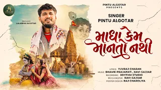 Madha Kem Manto Nathi ||Pintu Algotar ||માધા કેમ માનતો નથી || New Song 2026@PintuAlgotarofficial