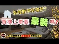 Download Lagu 【上車概念】裝修數字好襟計？買樓上車要豪裝嗎？細單位要活用空間安裝入牆傢俬？１３分鐘教你新手買樓裝修的常見伏位！｜室內設計｜裝修風格｜買樓陷阱｜香港樓市｜私樓裝修｜訂造傢俬｜企理新裝｜SM投資記