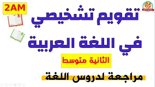 مراجعة في اللغة العربية للسنة الثانية متوسط 