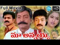 Lagu మా అన్నయ్య సినిమా | Maa Annayya Full Movie in Telugu Rajasekhar Meena Vineeth | iDream Kadapa