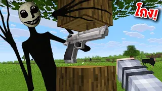 😱โคตรโหด!! ผมสุ่ม "ปืน OP" มาสู้กับผีที่โหดที่สุดใน Minecraft..!!!
