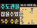 Download Lagu 단 5수만에 주도권 잡는 중반 수순