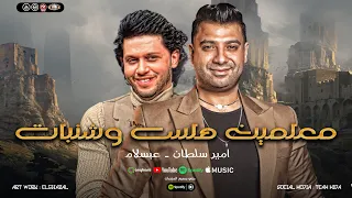 تتحدو مين ده مفيش مستوي   معلمين هلس وشنبات   انا عارف اني مجننهم   امير سلطان    محمد عبسلام      دندنها