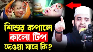 Download শিশুর কপালে কালো টিপ দেওয়া যাবে কি  bangla waz mizanur rahman azhari MP3