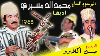 المرحوم الحاج محمد الدمسيري والمرحوم حسن اكلاوو سهرة ادبها 1988 