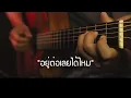 อยู่ต่อเลยได้ไหม - สิงโต นำโชค Fingerstyle Guitar Cover (Tab)