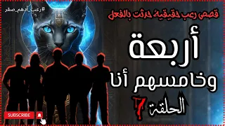 أربعة وخامسهم انا الحلقة رقم ٧ قصة رعب عن احداث حقيقية حدثت بالفعل رعب حواديت نص الليل ادهم صقر 