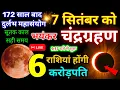 Download Lagu Chandra Grahan 2025: 7 सितंबर को😱लगेगा, 6 राशियां होंगी धनवान | Chandra Grahan Live/ #chandragrahan