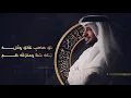 عيضه المنهالي - لي صاحب (حصرياً) | 2019