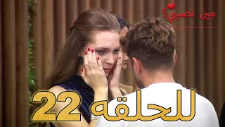 مين نصيبي للحلقه 22 Min Nasebi 