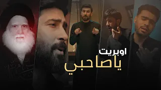 اوبريت ياصاحبي محمد الحلفي احمد الساعدي خالد النجفي محمد الطرفي 1443 هـ 