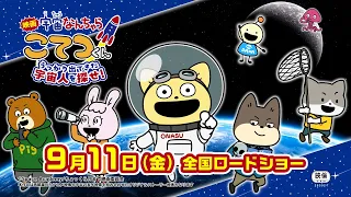 YouTube影片, 內容是映画「宇宙なんちゃら こてつくん」うっかり出てきた宇宙人を探せ！ 的 特報影片