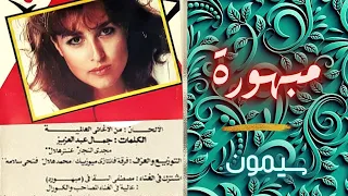 سيمون   مبهورة   البوم تانى دندنها