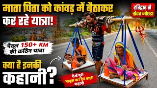 श्रवण कुमार की मिसाल! माता-पिता को कांवड़ में बैठाकर 150+ KM की यात्रा