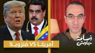 خطير ترامب يعلن الحرب على فنزويلا ويعترف بوجود قوات أمريكية على الأرض والهدف اغتيال الرئيس مادورو 