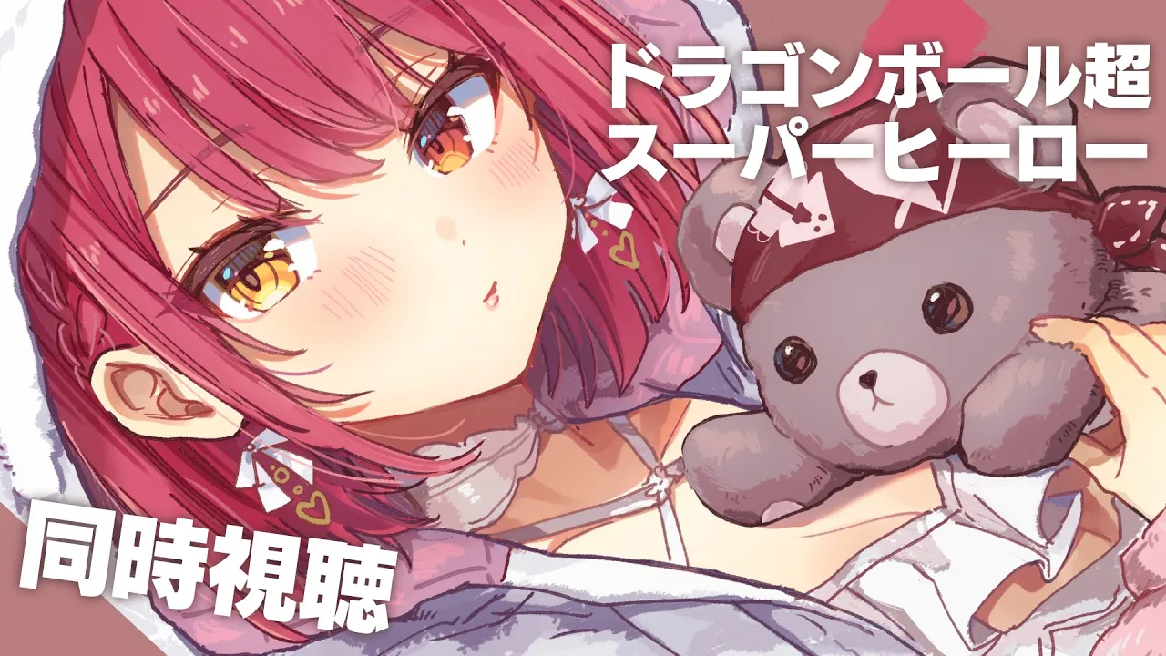 【メンバーシップ限定】いっしょに「ドラゴンボール超 スーパーヒーロー」を観たい会【ホロライブ/宝鐘マリン】