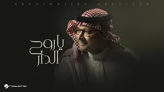 Abdul Majeed Abdullah Ya Roh Aldar Lyrics Video 2025 عبدالمجيد عبدالله ياروح الدار  Abdul Majeed Abdullah Ya Roh Aldar Lyrics Video 2025 عبدالمجيد عبدالله ياروح الدار
