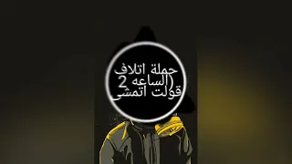 مهرجان  حمله اتلاف دقه سستم  اشترك في القناه ليصلك كل جديد    دندنها