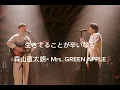 生きてることが辛いなら　森山直太朗× Mrs. GREEN APPLE