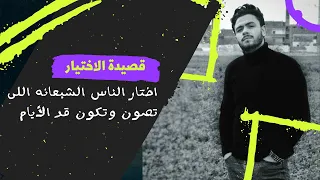 قصيدة الاختيار   الشاعر فارس قطريه دندنها