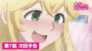 YouTube影片, 內容是這樣高大的女孩子你喜歡嗎？ 的 第 7 話預告