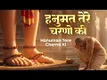 Lagu हनुमत तेरे चरणों की गर धूल जो मिल जाए | Hanuman Bhajan | Mangalwar Bhajan | Morning Bhajans |