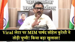 सोशल मीडिया पर Viral लेटर पर बोले MIM नगरसेवक सोहेल कुरेशी! बताई पत्र देने के पीछे की असली वजह!