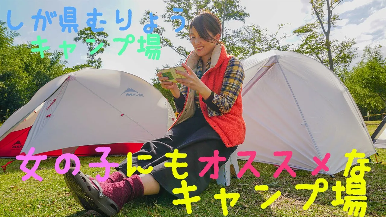 滋賀県 唯一の 無料キャンプ場！湖岸緑地中主吉川キャンプ場！ 女性におすすめのキャンプ場です！とにかく綺麗！ サムネイル