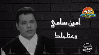 امين سامي   وبحتاجلك دندنها
