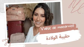 حقيبة الولادة 🤱🏻 |  VALISE DE MATERNITÉ
