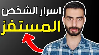 5 أسرار تخفيها عنك الشخصية المستفزة انتبه لها 