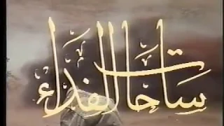 ساحات الفداء معركة تحرير توريت واحتراق الكاميرا ود الامين 