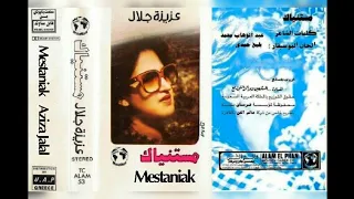 عزيزة جلال مستنياك البوم كامل١٩٨٣ 