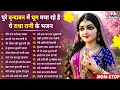 Download Lagu पूरे वृंदावन में धूम मचा रहे है ये भजन !! Radha rani bhajan !! Radha special bhajan 2025 bhajan