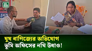 উজিরপুরে ভূমি অফিসে ঘুষ বাণিজ্যের অভিযোগ, নথি গায়েব !  Land Office | NTV News