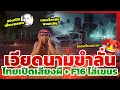 Download Lagu คนเวียดนามขำลั่น! ไทยสู้ศึกชายแดนด้วย “รถแห่+เสียงผีหลอน ไล่เขมร l TYT ส่องคอมเมนต์