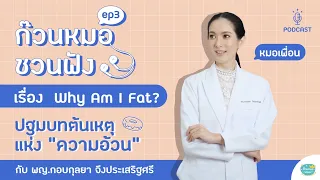  ทำไมบางคนถึงอ้วนได้ง่ายกว่าคนอื่น ทั้งที่กินอาหารและออกกำลังกายเหมือนกัน 