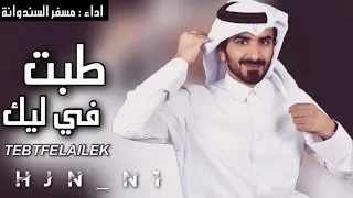 طبت في ليلك          اداء مسفر السندوانة دندنها