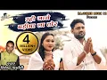 Download Lagu उहि जाने महिमा ल तोर II Uhi Jane Mahima la Tor II स्वर - वीरेंद्र चतुर्वेदी \u0026 कुसुम प्रजापति II