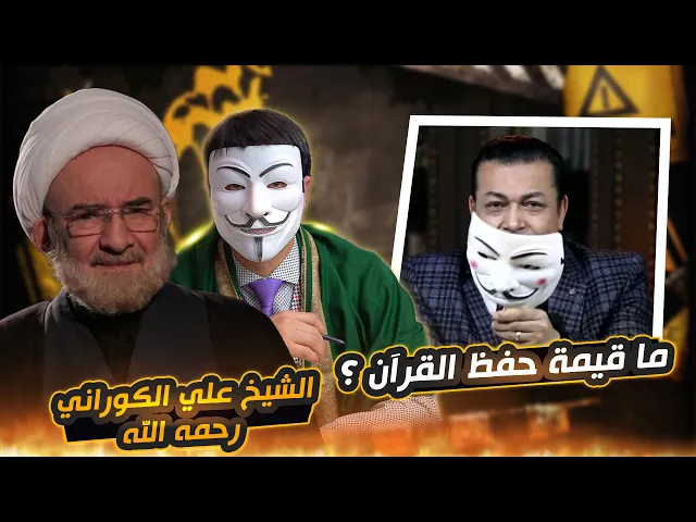 ⁣الرد على محمد صابر 13|المعمم الرافضي علي الكوراني: ما قيمة حفظ القرآن؟(رحمة الله على الشيخ الكوراني)