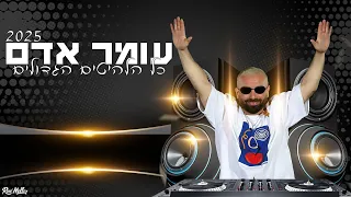 עומר אדם הלהיטים הגדולים 2025 רוני מלר 