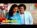 Download Lagu Thenmadurai Vaigai Nadhi HD | SPB | P.Susheela | Ilaiyaraaja | Dharmathin Thalaivan | Love Duets