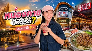 หนองคายครั้งนี้…บอกเลยว่าไม่ได้ตั้งใจมาีแต่สุดท้ายกลับกลายเป็นอีกหนึ่งวันที่ มีความสุขที่สุด 