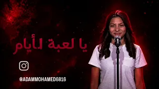 أغنية لعبة الأيام    للفنانة الراحلة وردة الجزائرية    رودينا ثامر الكاشف  دندنها