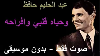 عبد الحليم حافظ وحياة قلبي وافراحه صوت فقط بدون موسيقى 