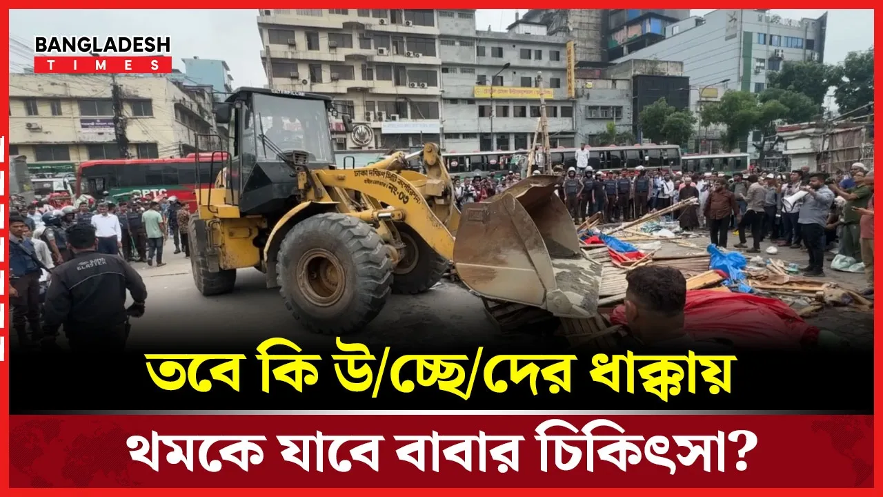 উচ্ছেদ অভিযানে অনিশ্চয়তায় বাবার চিকিৎসা