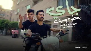 كليب جاي بمطوه وسيف   اصحا اهو حضر الوحش   غناء حوده منعم                                    دندنها