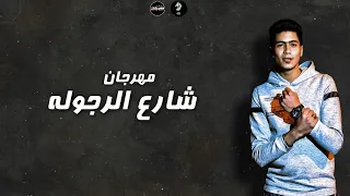 مهرجان شارع الرجوله حمو الطيخا   هذا انا السلكان     انا الطخطوخ   توزيع ماندو العالمى      دندنها